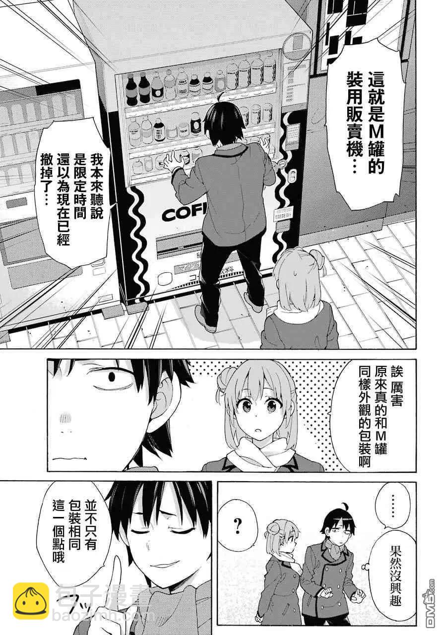 《我的青春恋爱喜剧果然有问题-妄言录-》第71话 第11页