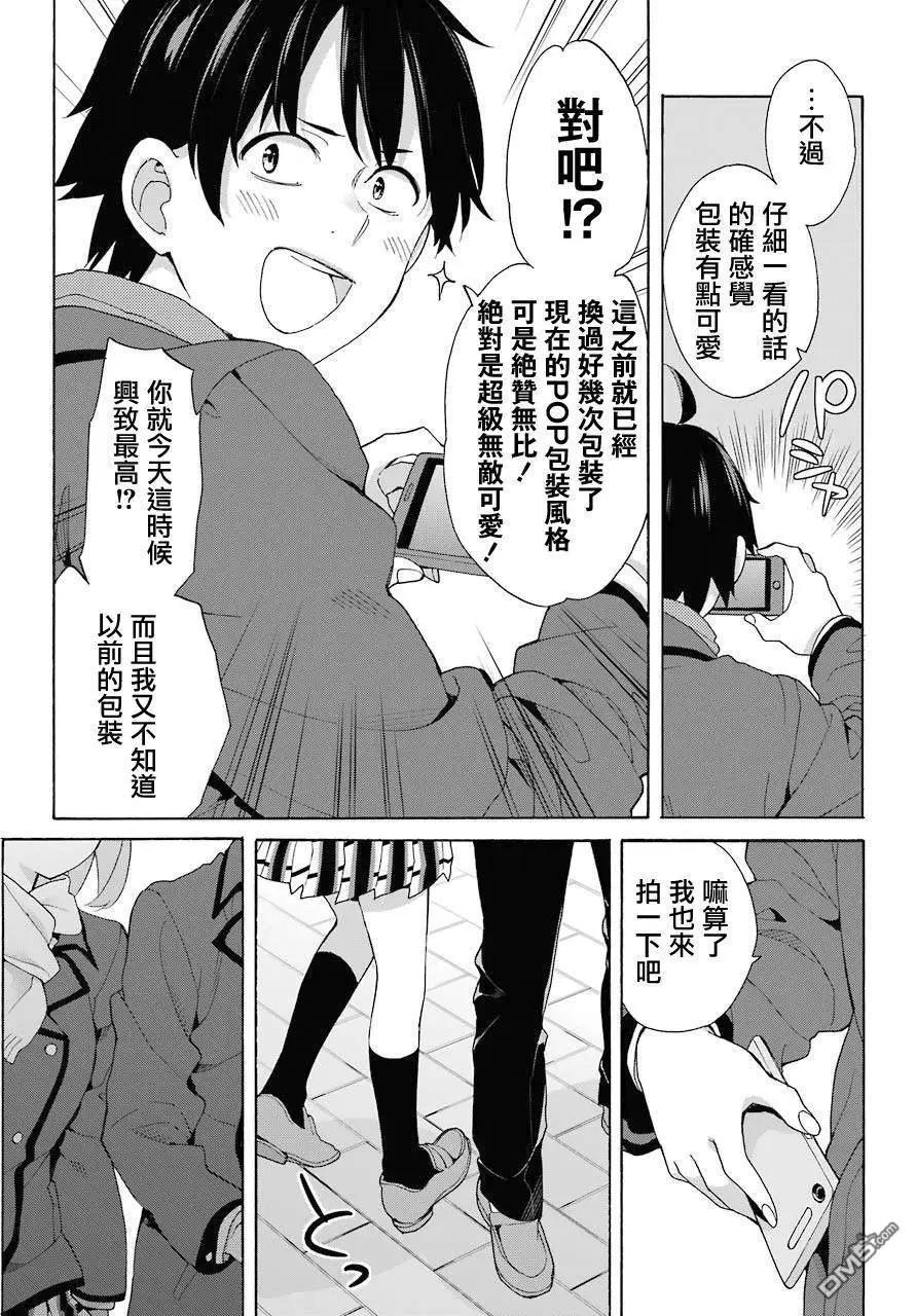 《我的青春恋爱喜剧果然有问题-妄言录-》第71话 第13页