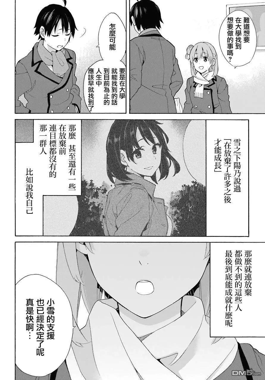 《我的青春恋爱喜剧果然有问题-妄言录-》第71话 第20页