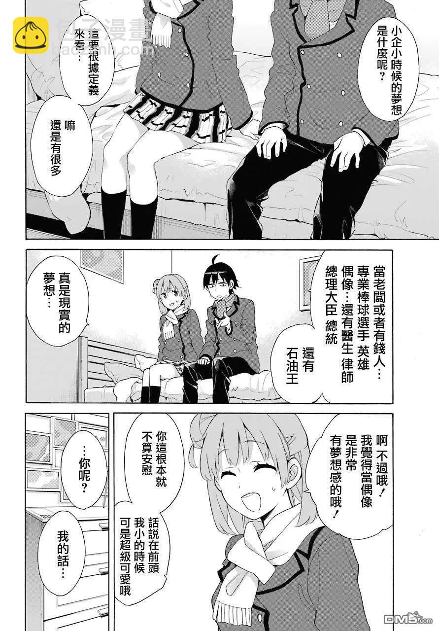 《我的青春恋爱喜剧果然有问题-妄言录-》第71话 第22页