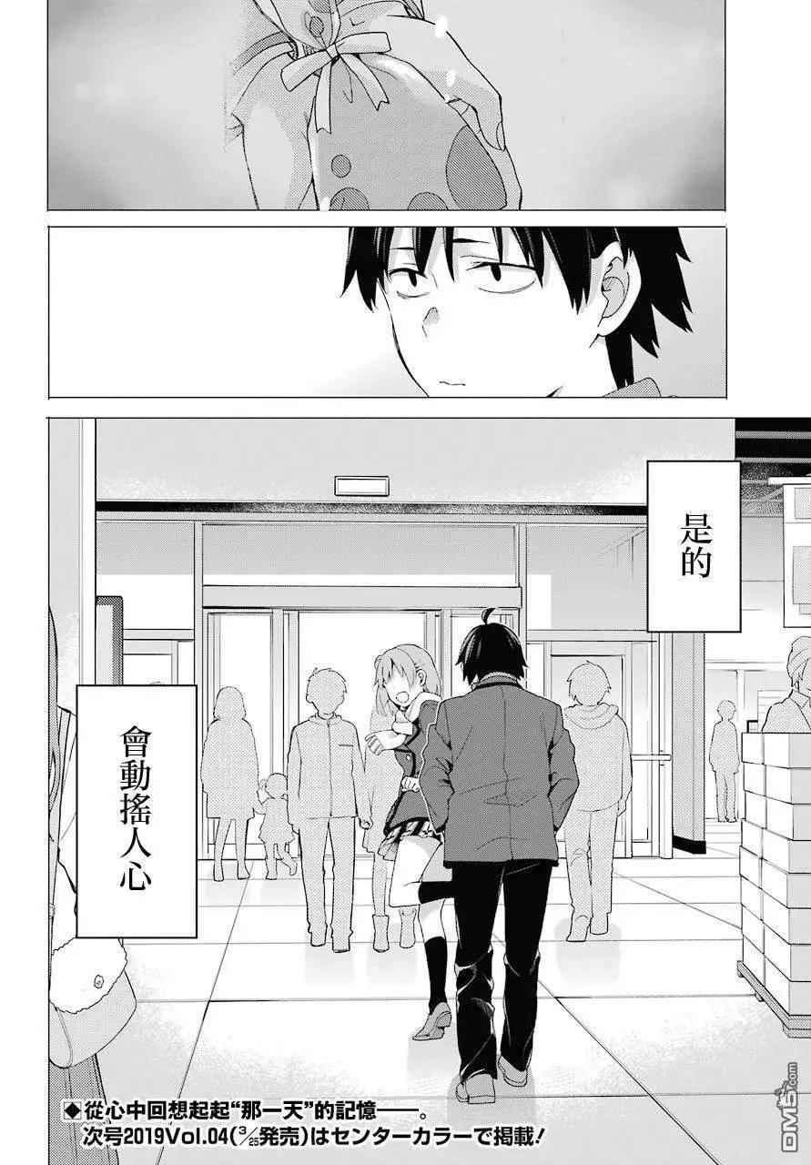《我的青春恋爱喜剧果然有问题-妄言录-》第71话 第30页