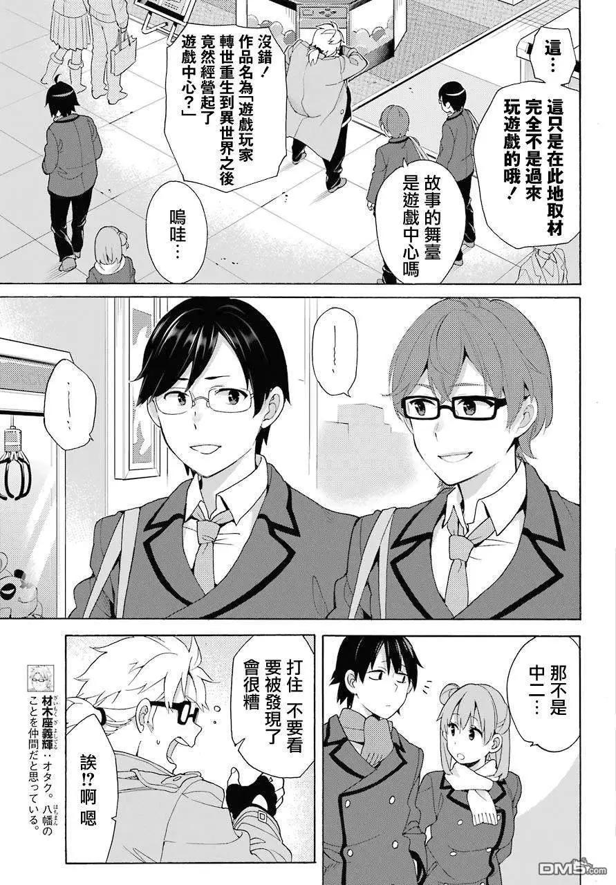 《我的青春恋爱喜剧果然有问题-妄言录-》第71话 第9页