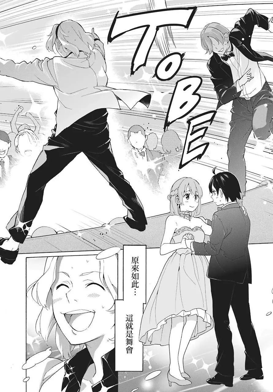《我的青春恋爱喜剧果然有问题-妄言录-》第70话 第16页