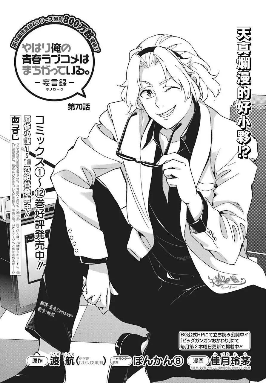 《我的青春恋爱喜剧果然有问题-妄言录-》第70话 第1页