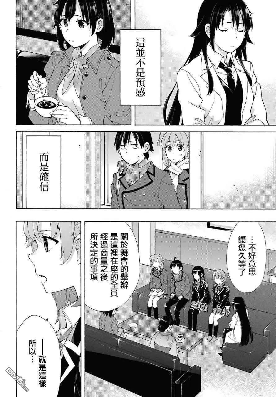 《我的青春恋爱喜剧果然有问题-妄言录-》第72话 第10页