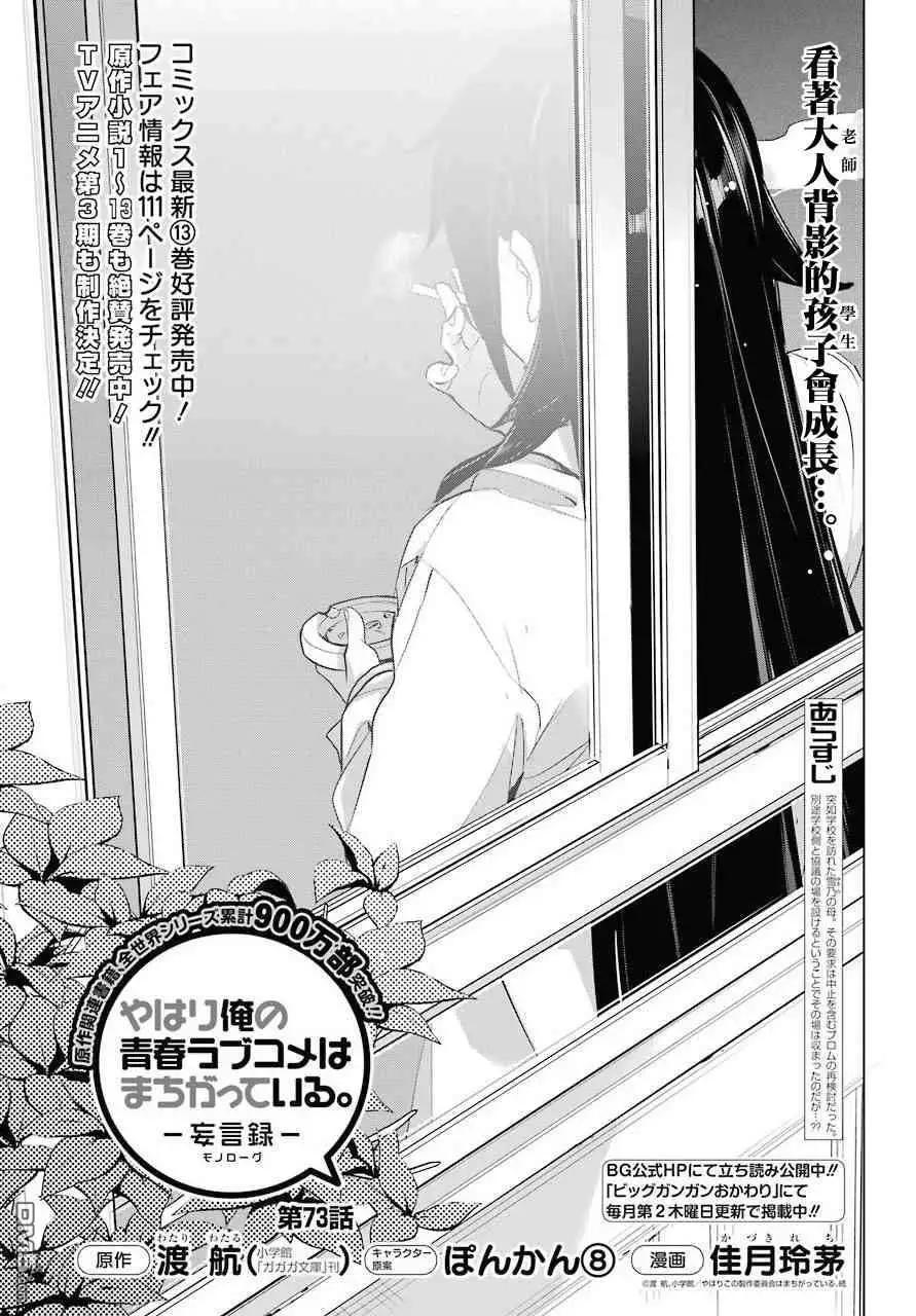 《我的青春恋爱喜剧果然有问题-妄言录-》第73话 第1页