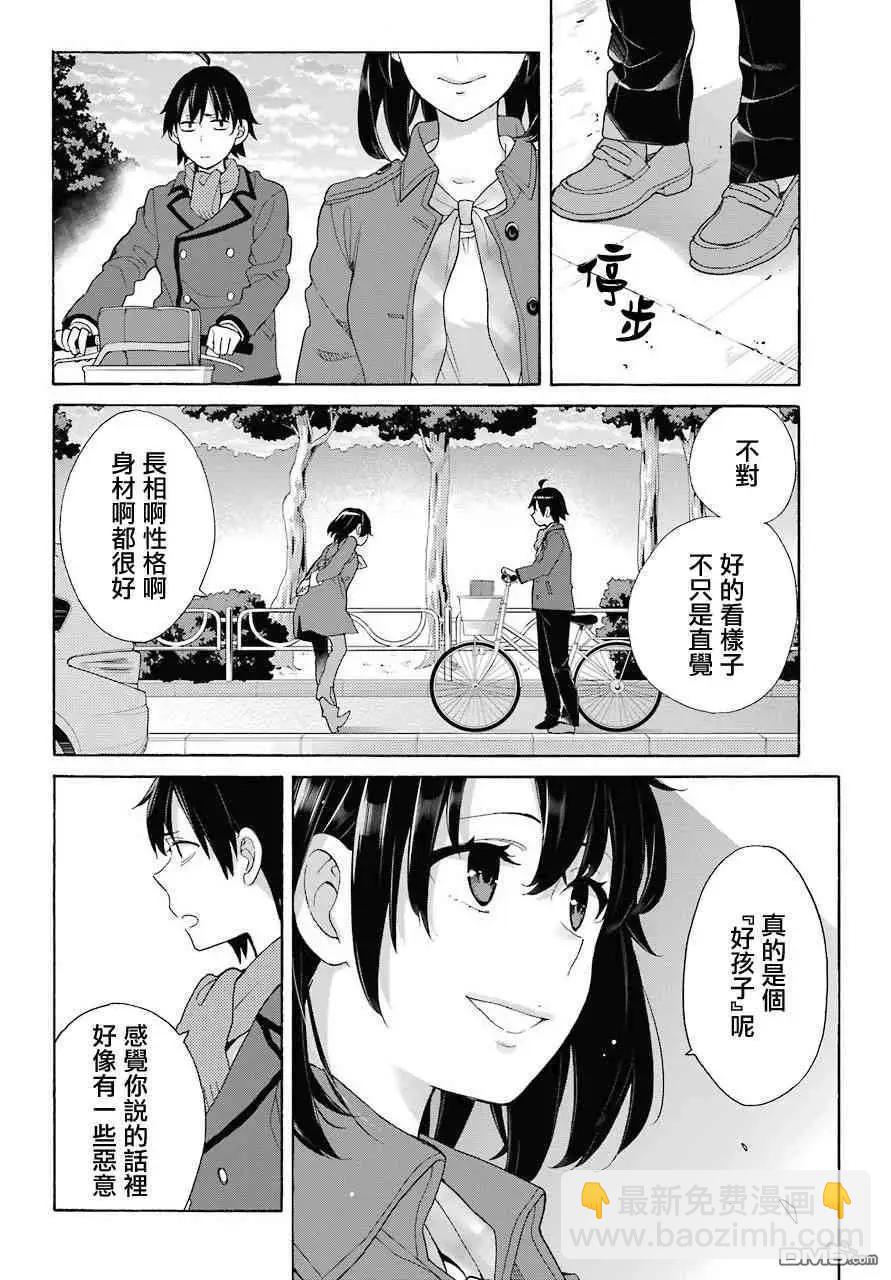 《我的青春恋爱喜剧果然有问题-妄言录-》第73话 第20页