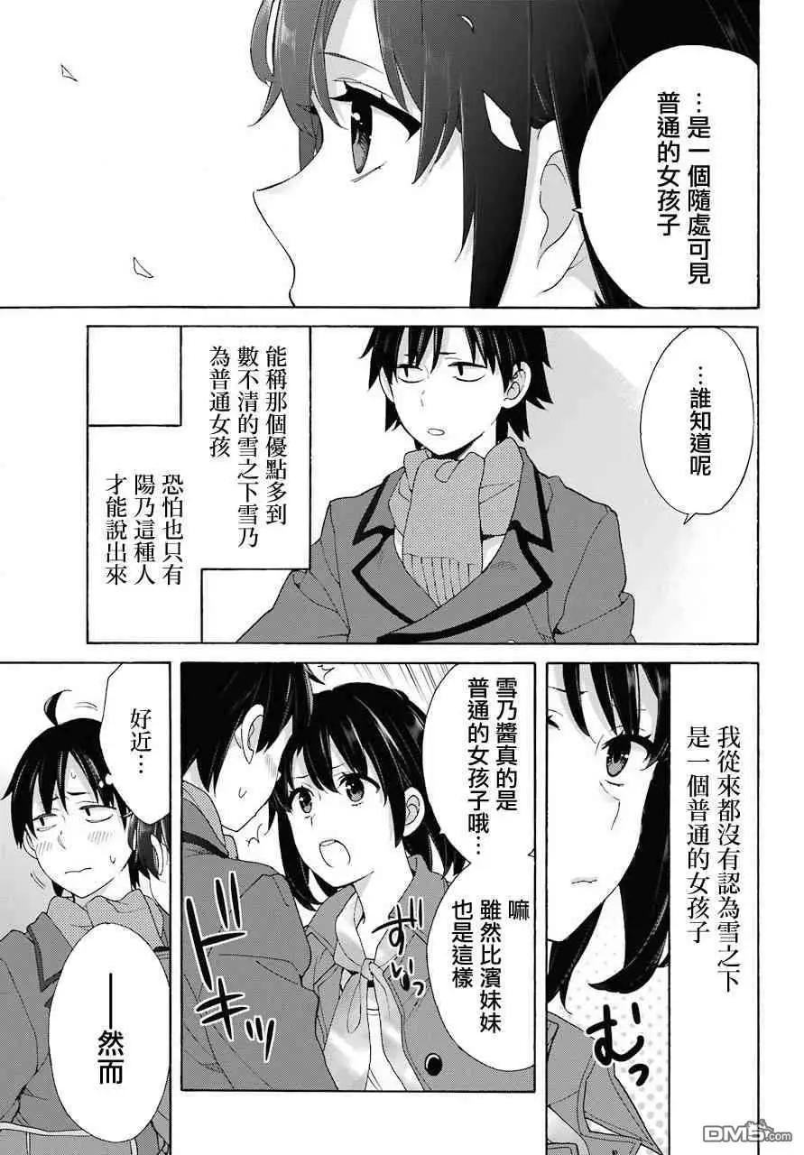 《我的青春恋爱喜剧果然有问题-妄言录-》第73话 第23页