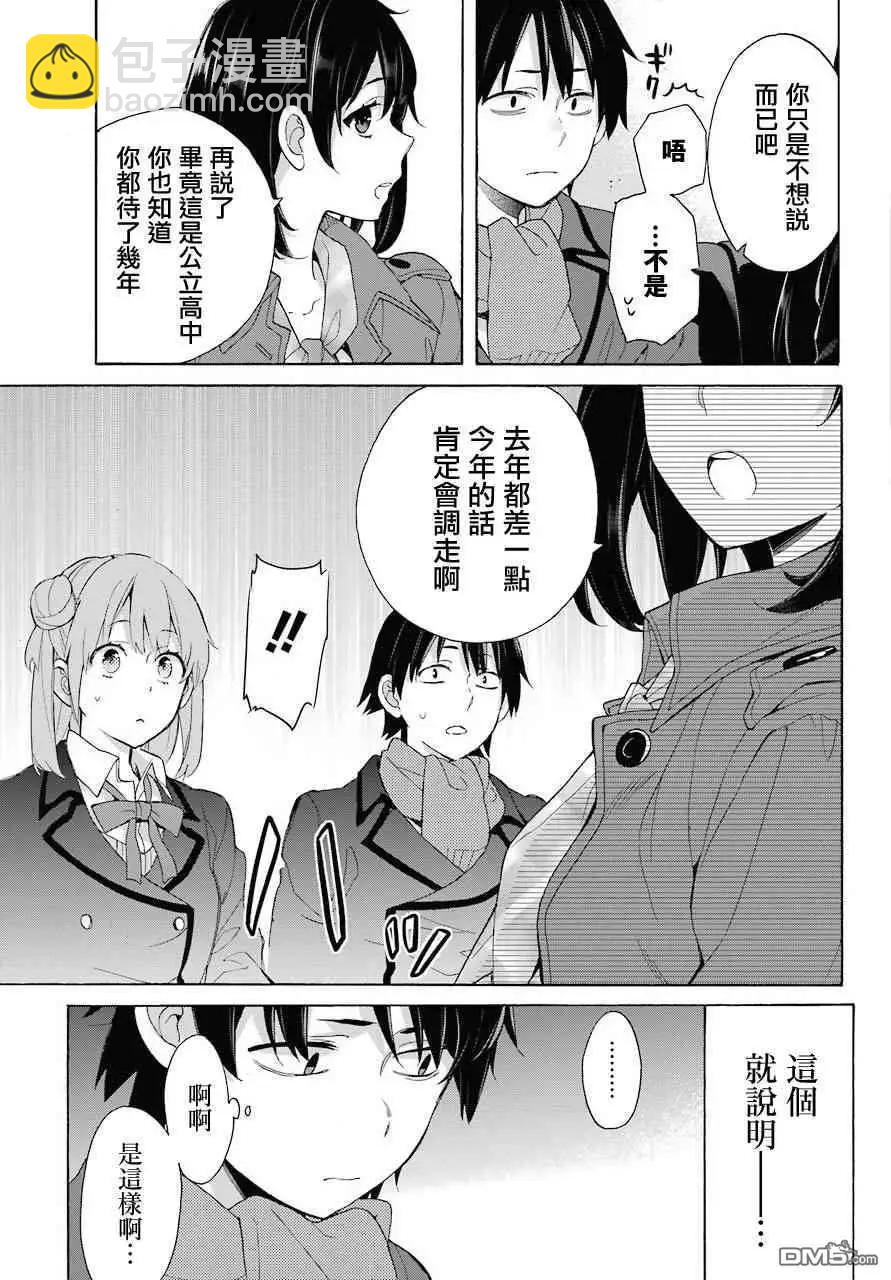 《我的青春恋爱喜剧果然有问题-妄言录-》第73话 第3页