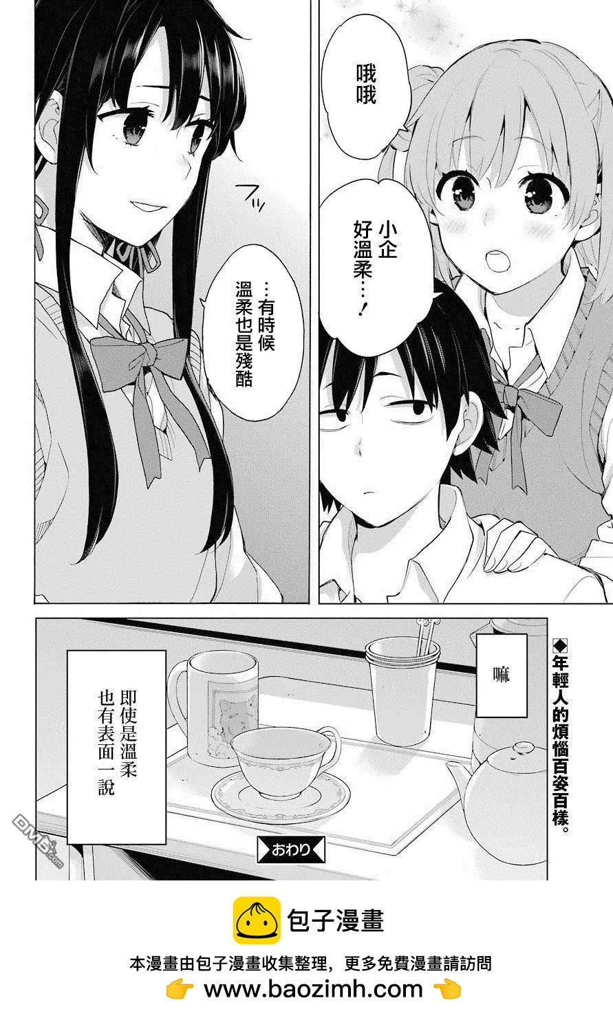 《我的青春恋爱喜剧果然有问题-妄言录-》特别篇 第9页