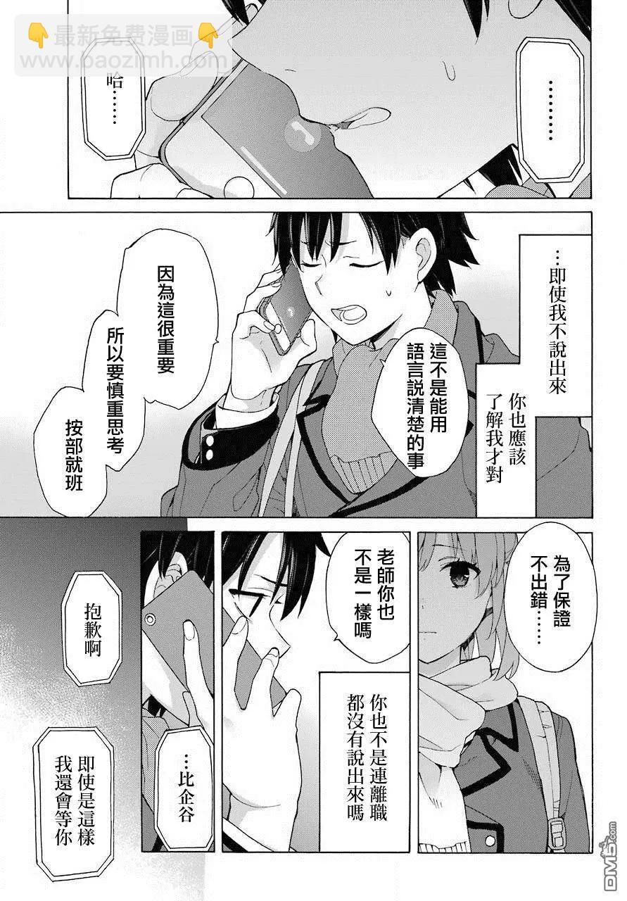 《我的青春恋爱喜剧果然有问题-妄言录-》第74话 第19页