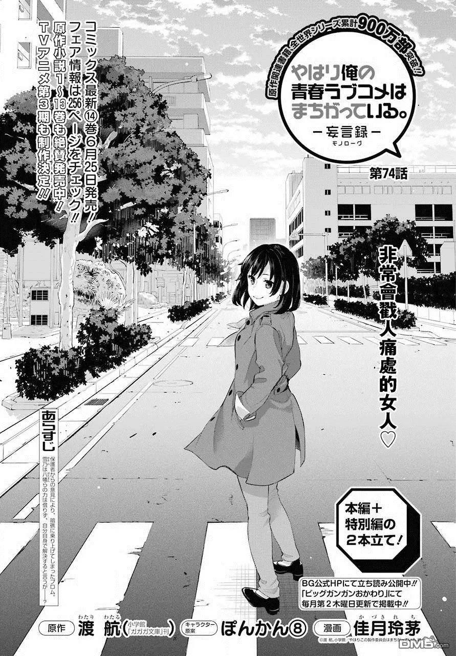 《我的青春恋爱喜剧果然有问题-妄言录-》第74话 第1页
