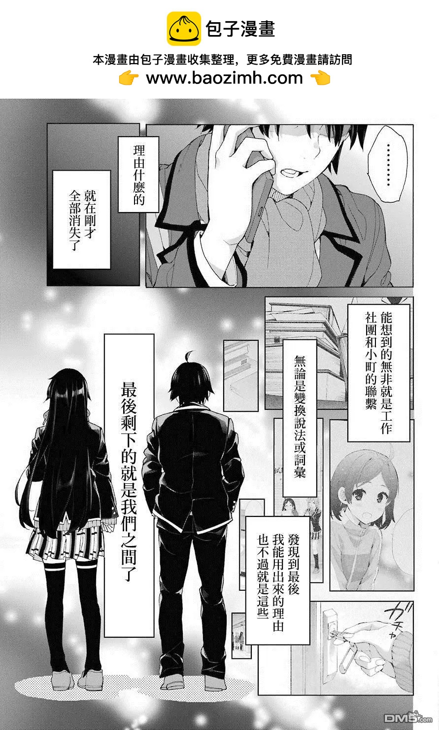 《我的青春恋爱喜剧果然有问题-妄言录-》第74话 第21页