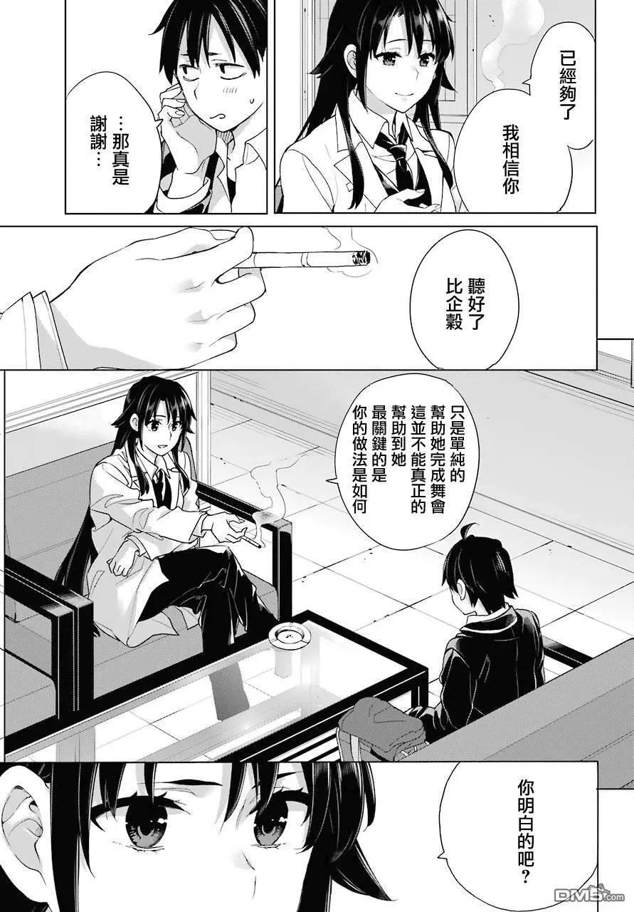 《我的青春恋爱喜剧果然有问题-妄言录-》第76话 第13页