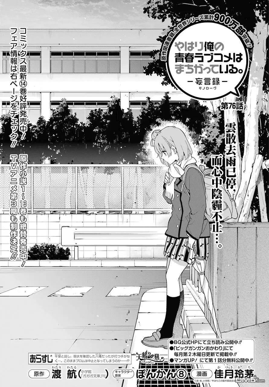 《我的青春恋爱喜剧果然有问题-妄言录-》第76话 第1页