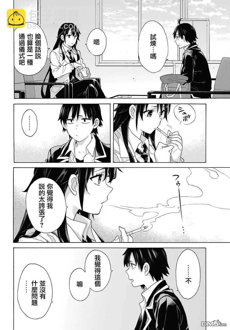《我的青春恋爱喜剧果然有问题-妄言录-》第76话 第8页