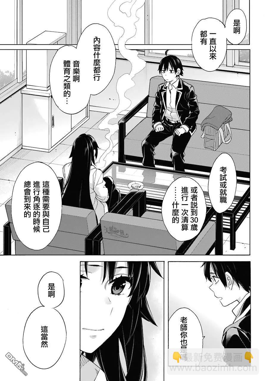 《我的青春恋爱喜剧果然有问题-妄言录-》第76话 第9页