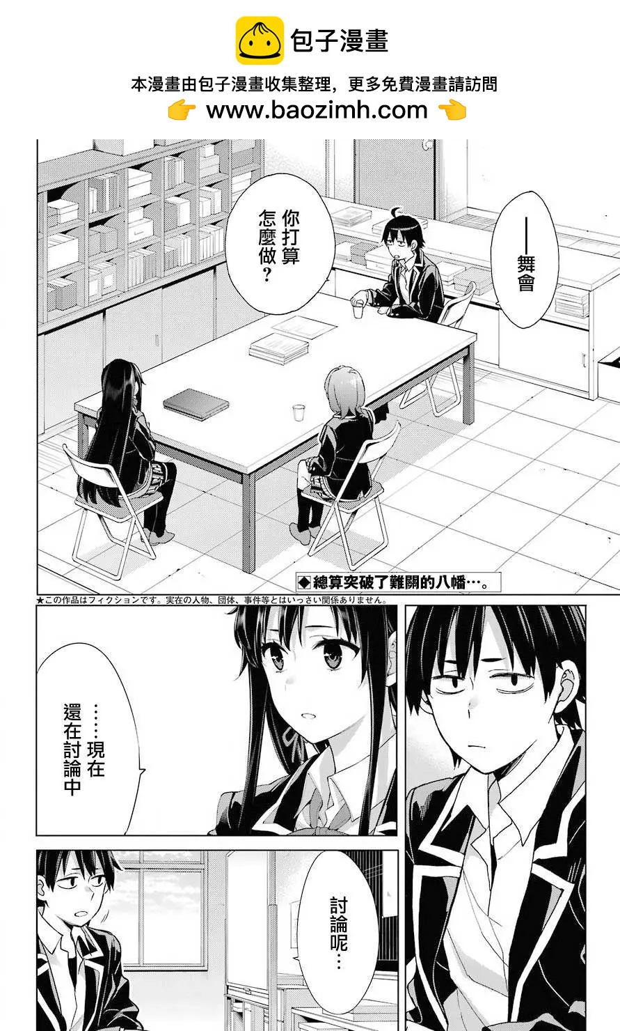 《我的青春恋爱喜剧果然有问题-妄言录-》第78话 第2页