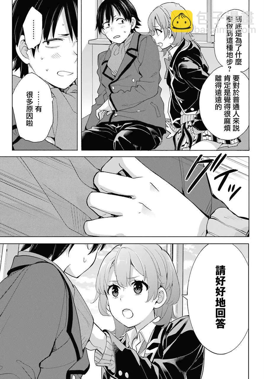 《我的青春恋爱喜剧果然有问题-妄言录-》第77话 第11页