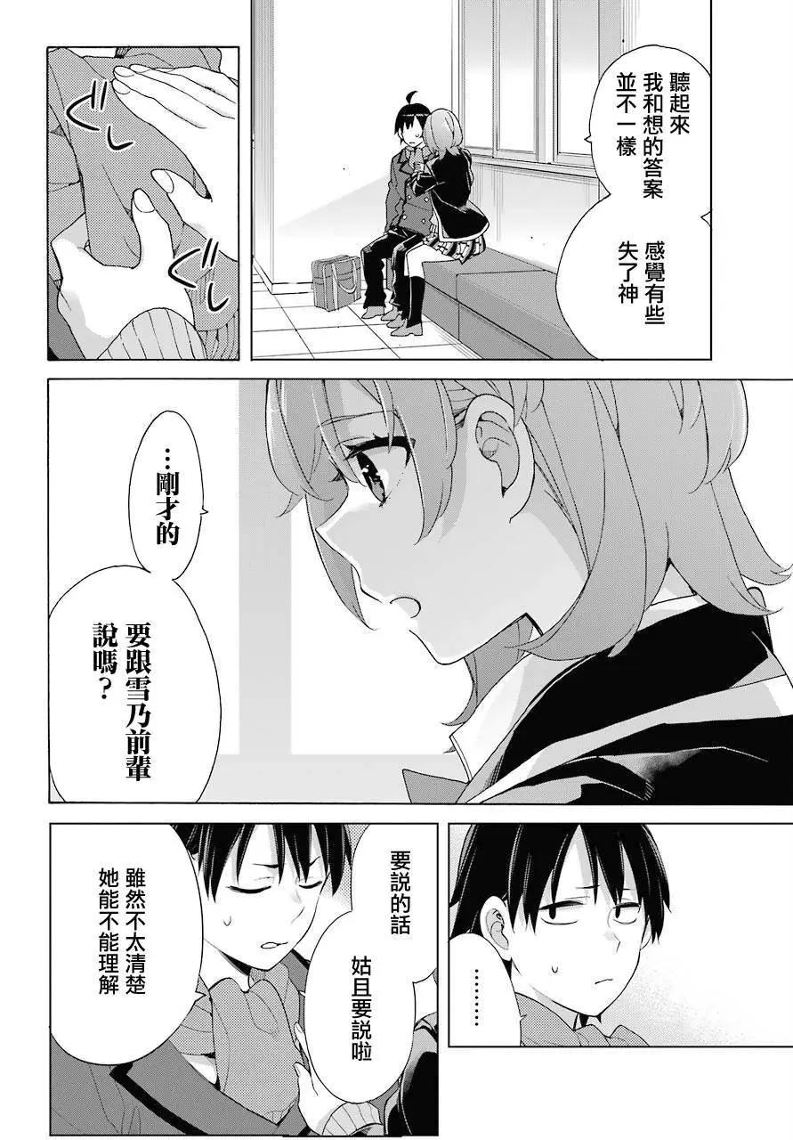 《我的青春恋爱喜剧果然有问题-妄言录-》第77话 第16页