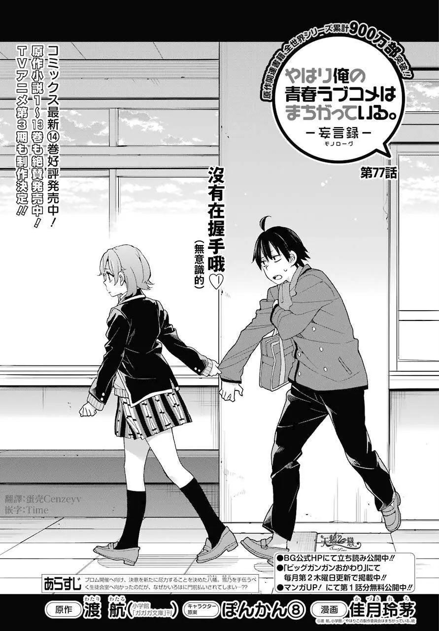 《我的青春恋爱喜剧果然有问题-妄言录-》第77话 第1页