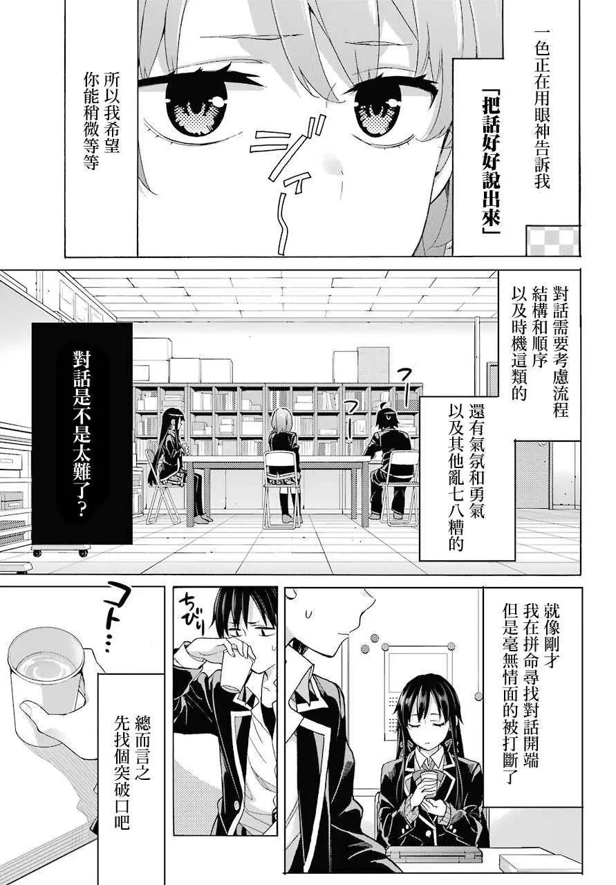 《我的青春恋爱喜剧果然有问题-妄言录-》第77话 第25页