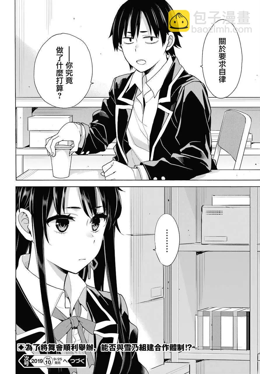 《我的青春恋爱喜剧果然有问题-妄言录-》第77话 第26页
