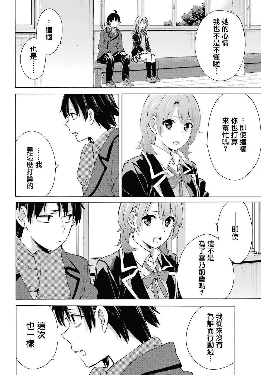 《我的青春恋爱喜剧果然有问题-妄言录-》第77话 第6页