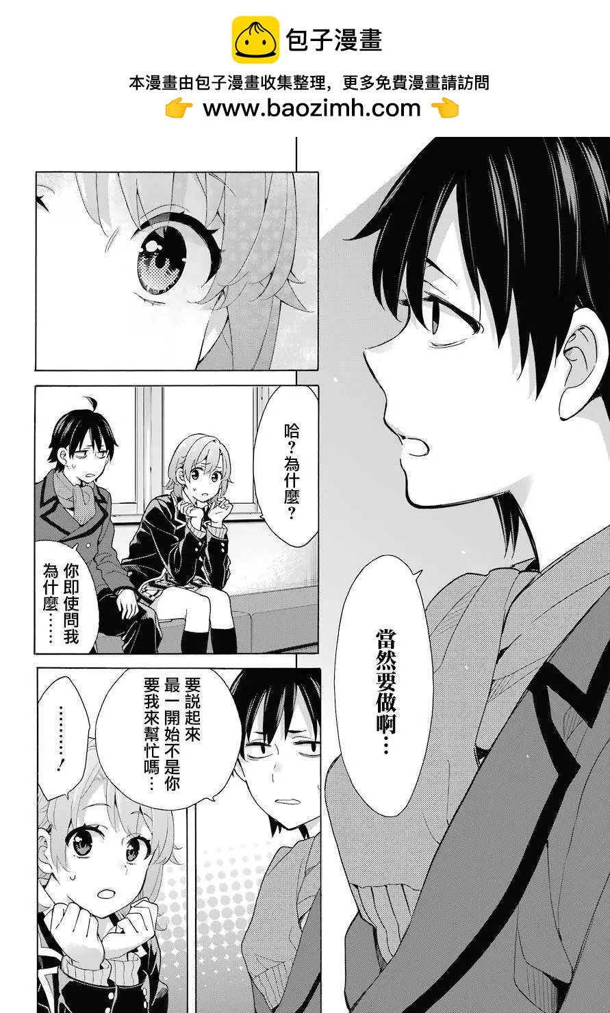 《我的青春恋爱喜剧果然有问题-妄言录-》第77话 第8页