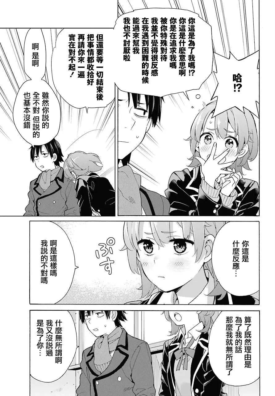 《我的青春恋爱喜剧果然有问题-妄言录-》第77话 第9页