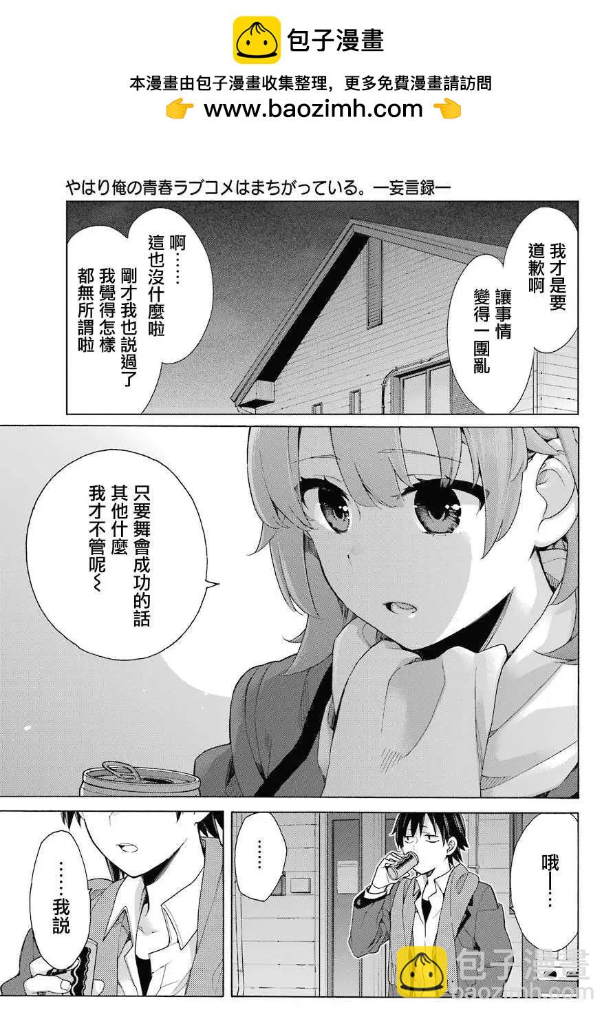 《我的青春恋爱喜剧果然有问题-妄言录-》第79话 第26页