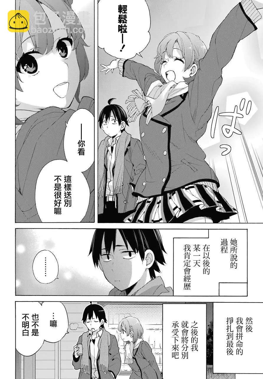 《我的青春恋爱喜剧果然有问题-妄言录-》第80话 第10页