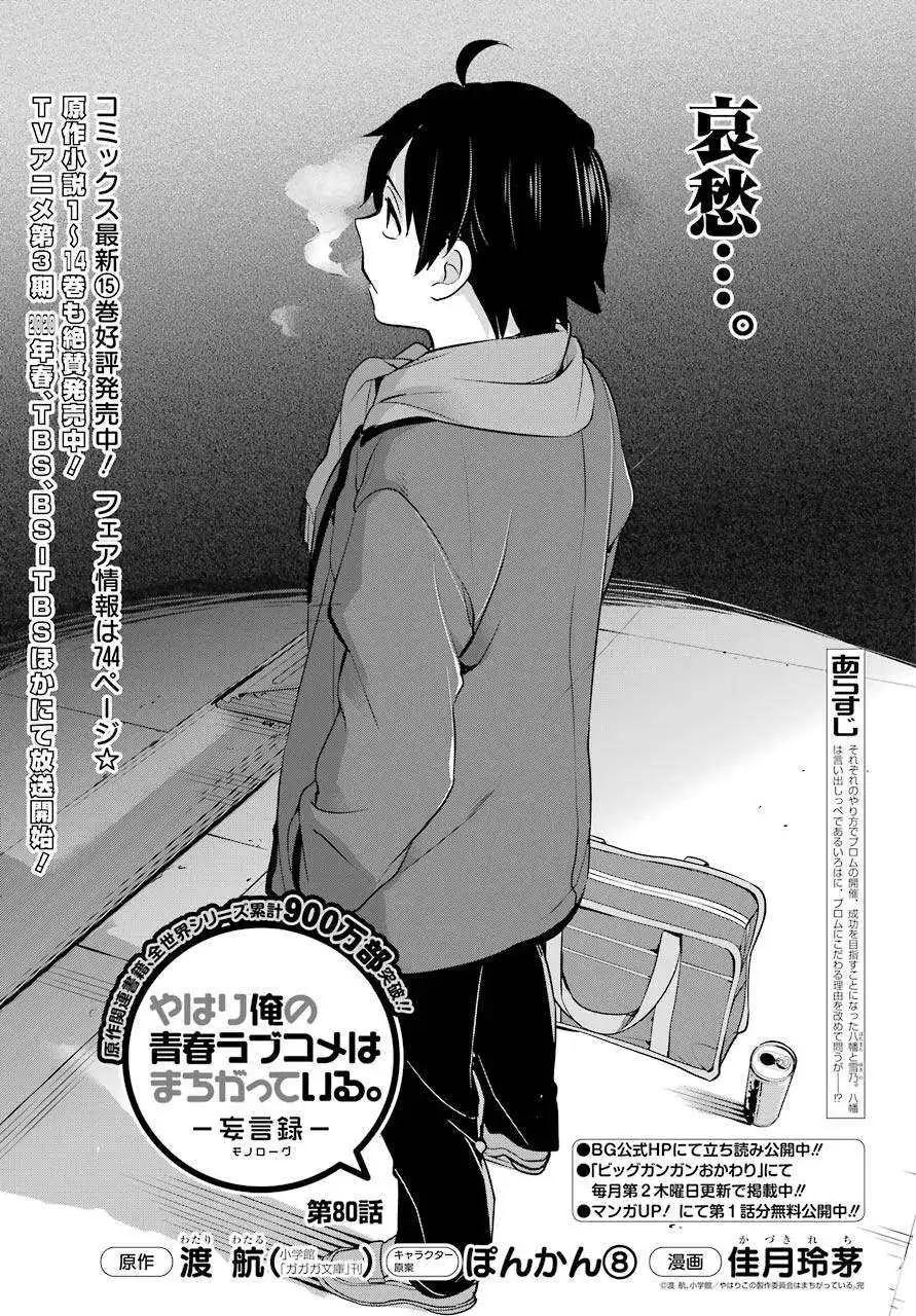 《我的青春恋爱喜剧果然有问题-妄言录-》第80话 第1页