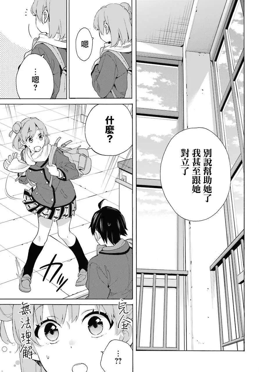 《我的青春恋爱喜剧果然有问题-妄言录-》第80话 第21页