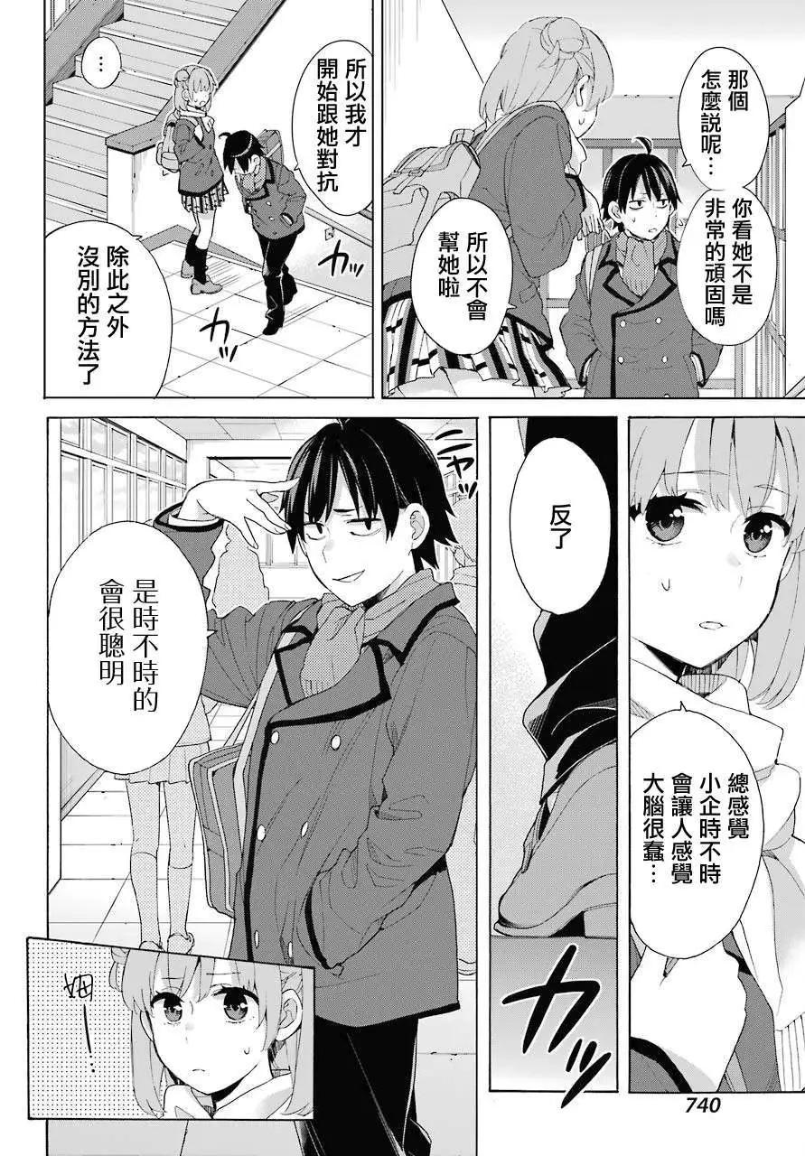 《我的青春恋爱喜剧果然有问题-妄言录-》第80话 第22页