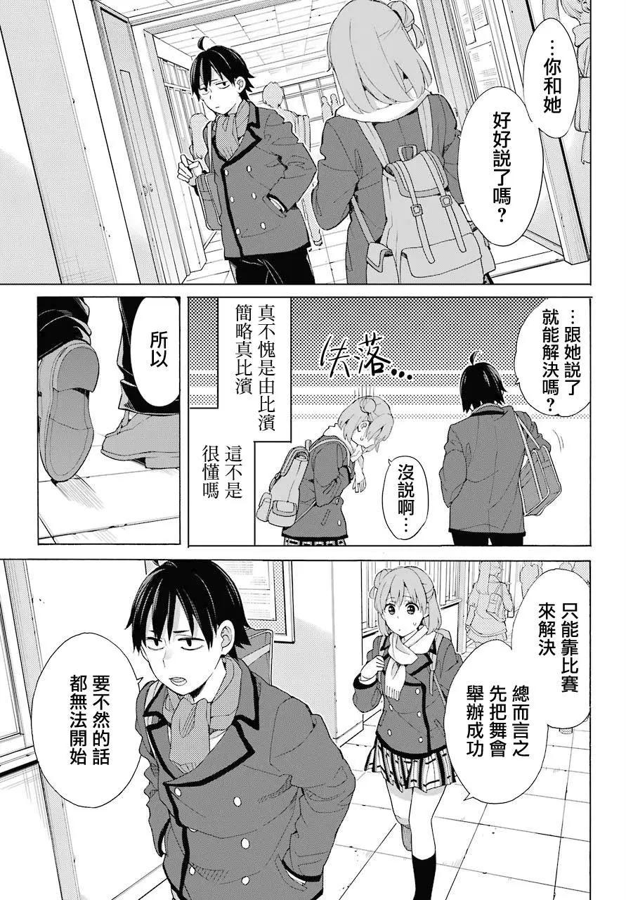 《我的青春恋爱喜剧果然有问题-妄言录-》第80话 第23页