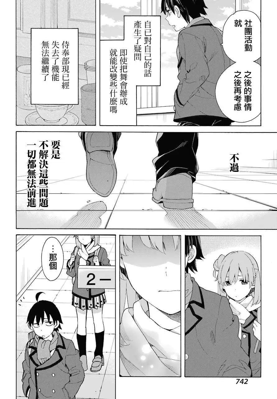 《我的青春恋爱喜剧果然有问题-妄言录-》第80话 第24页