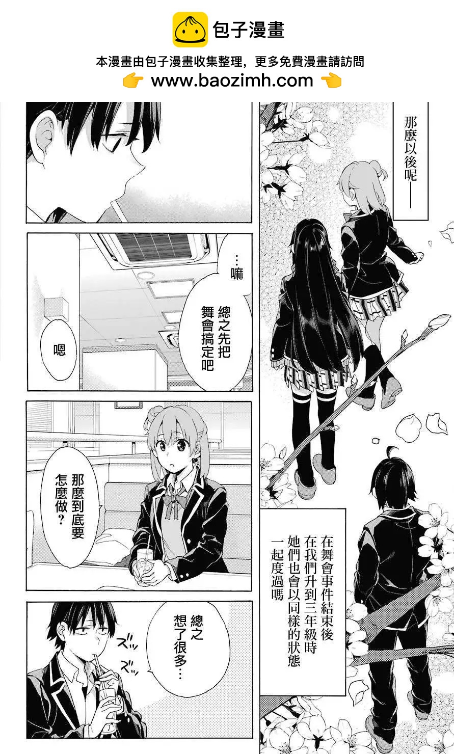 《我的青春恋爱喜剧果然有问题-妄言录-》第81话 第10页