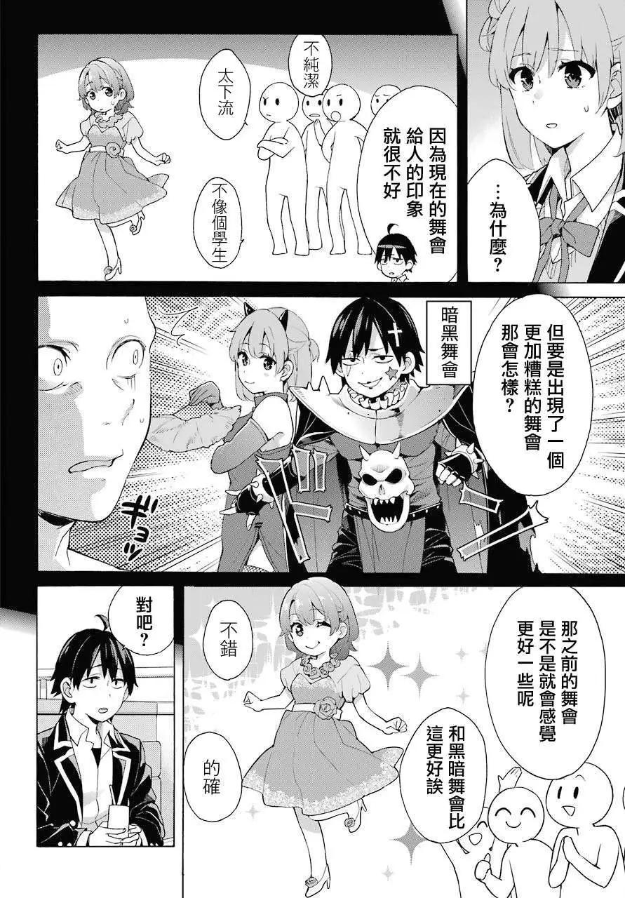 《我的青春恋爱喜剧果然有问题-妄言录-》第81话 第14页