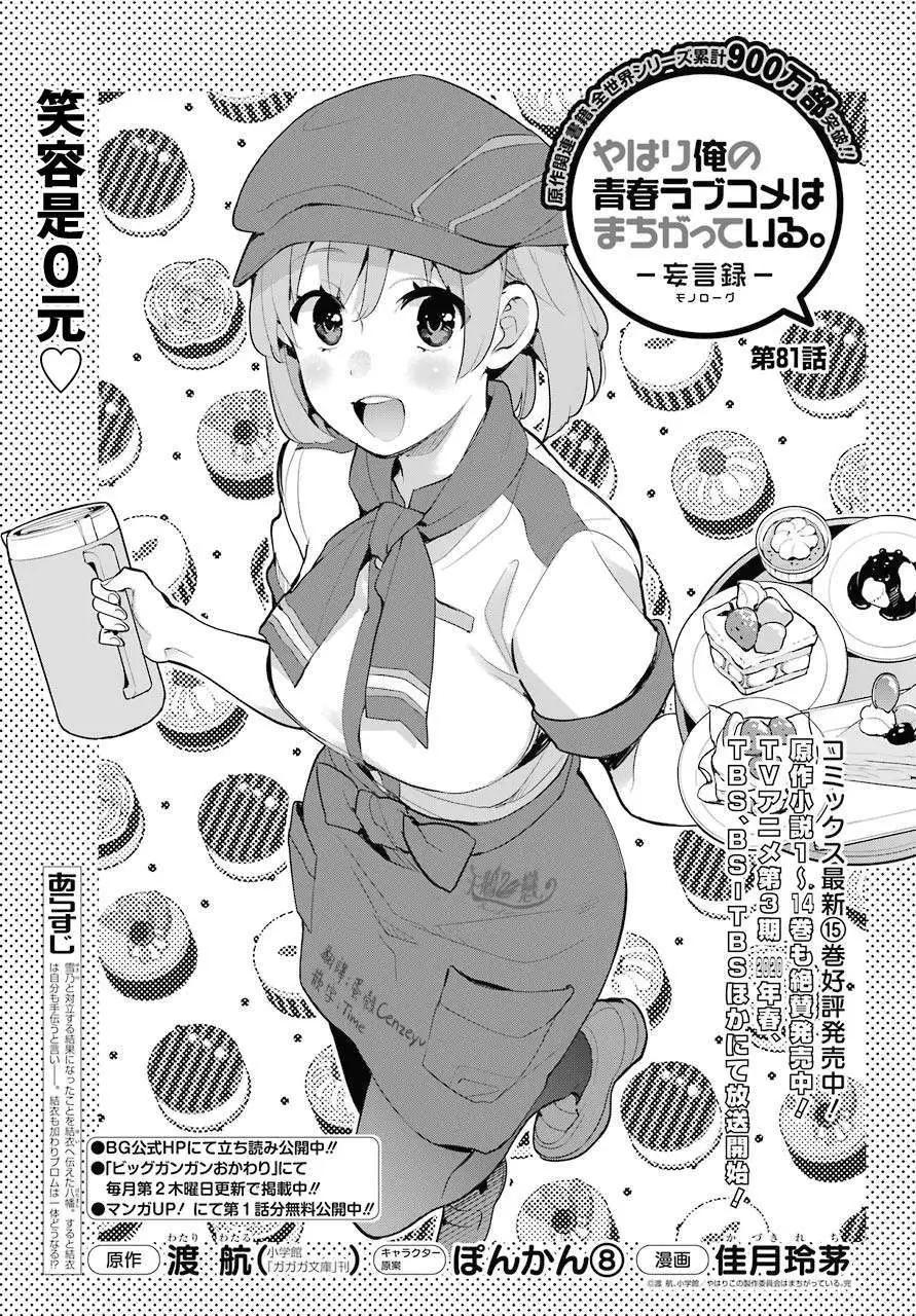 《我的青春恋爱喜剧果然有问题-妄言录-》第81话 第1页