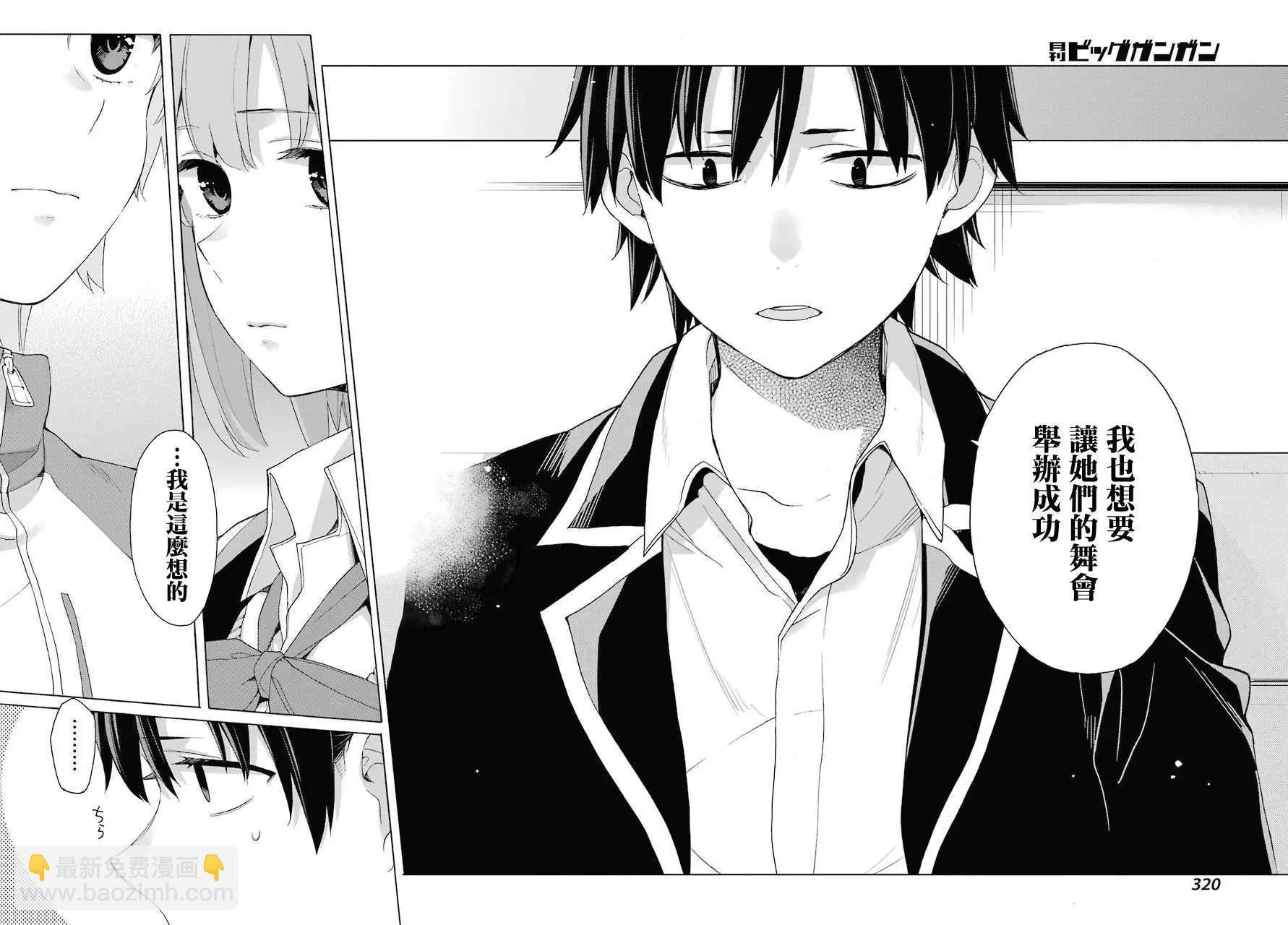 《我的青春恋爱喜剧果然有问题-妄言录-》第83话 第15页