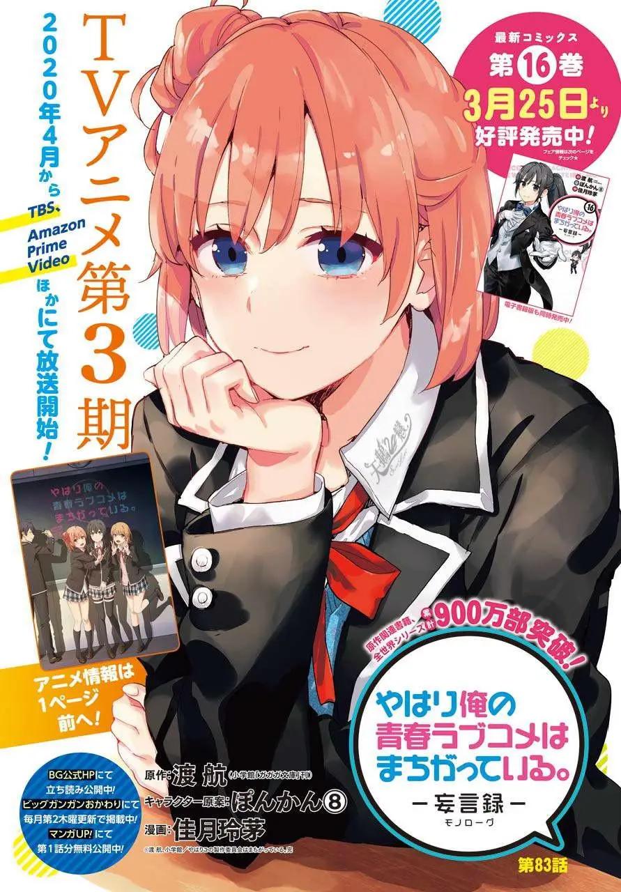 《我的青春恋爱喜剧果然有问题-妄言录-》第83话 第1页