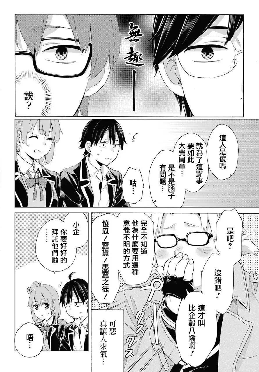 《我的青春恋爱喜剧果然有问题-妄言录-》第83话 第29页