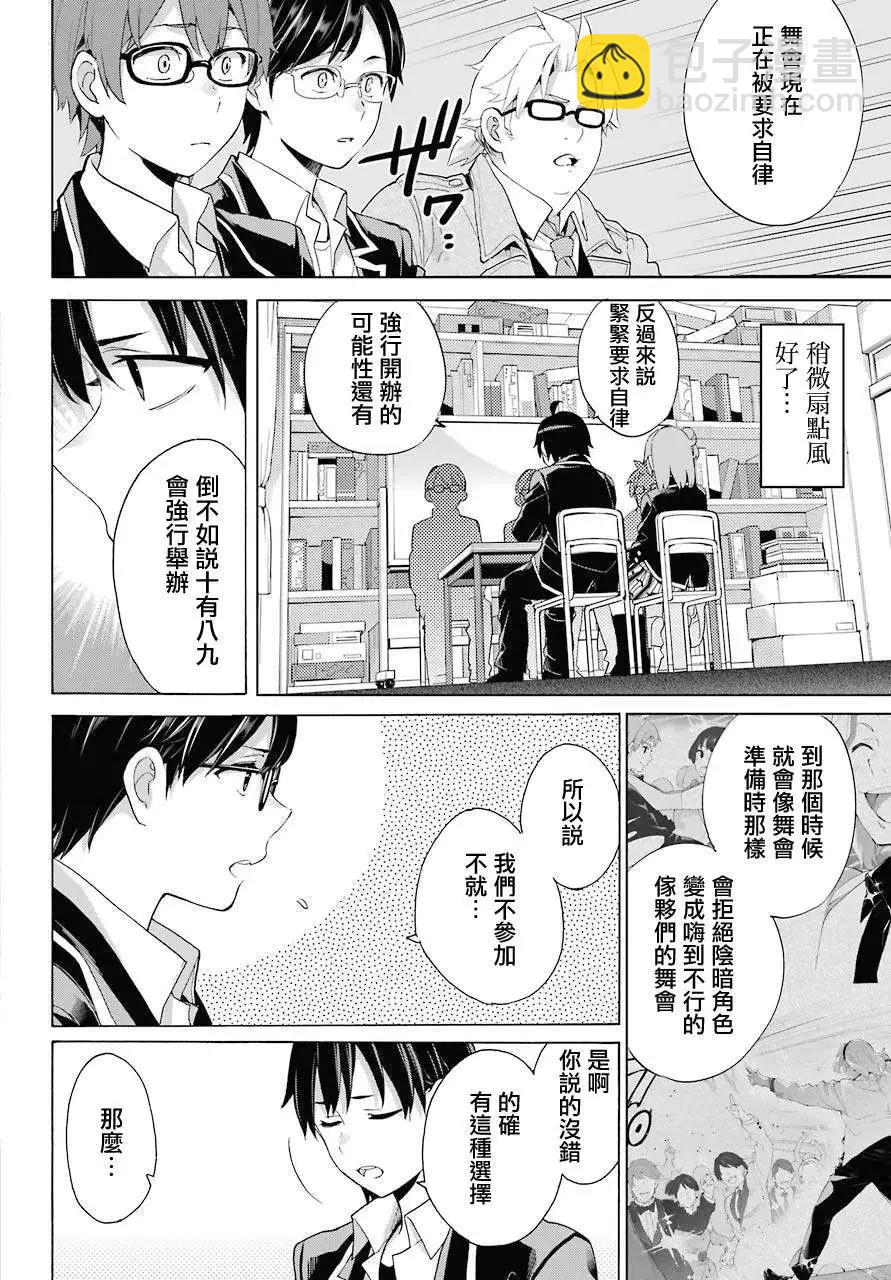 《我的青春恋爱喜剧果然有问题-妄言录-》第83话 第33页