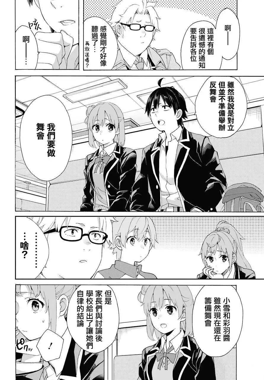 《我的青春恋爱喜剧果然有问题-妄言录-》第83话 第5页