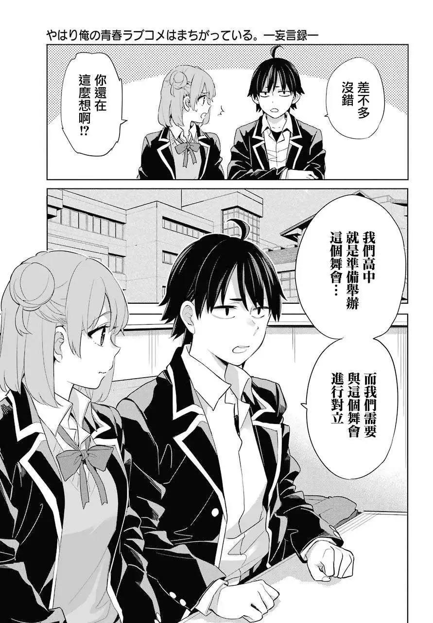 《我的青春恋爱喜剧果然有问题-妄言录-》第82话 第23页