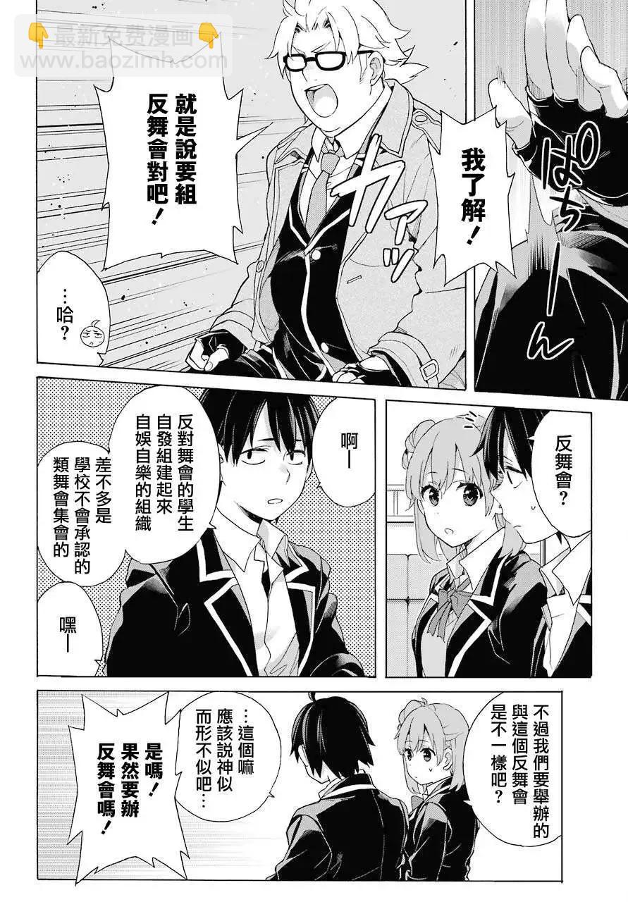 《我的青春恋爱喜剧果然有问题-妄言录-》第82话 第24页