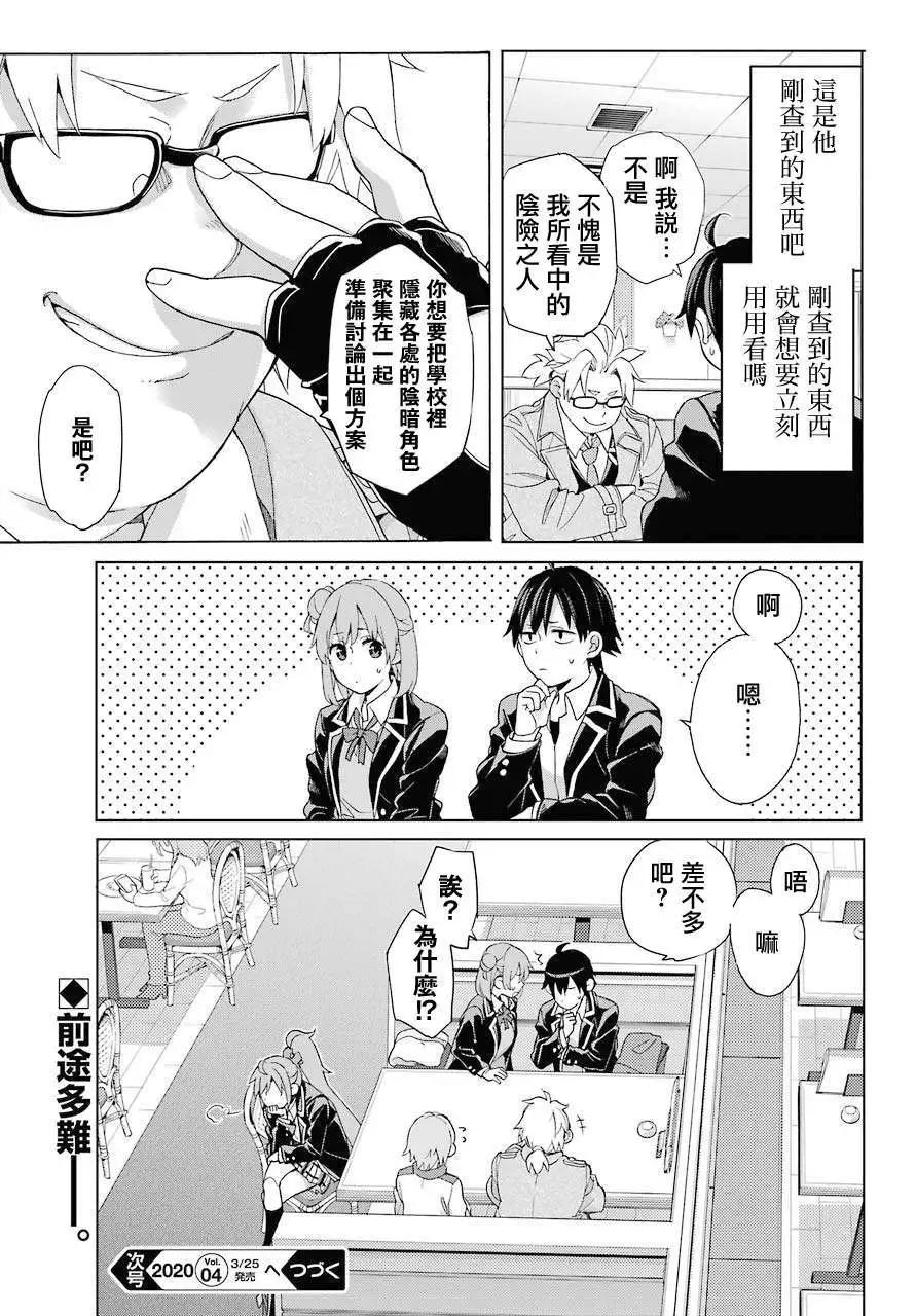 《我的青春恋爱喜剧果然有问题-妄言录-》第82话 第25页