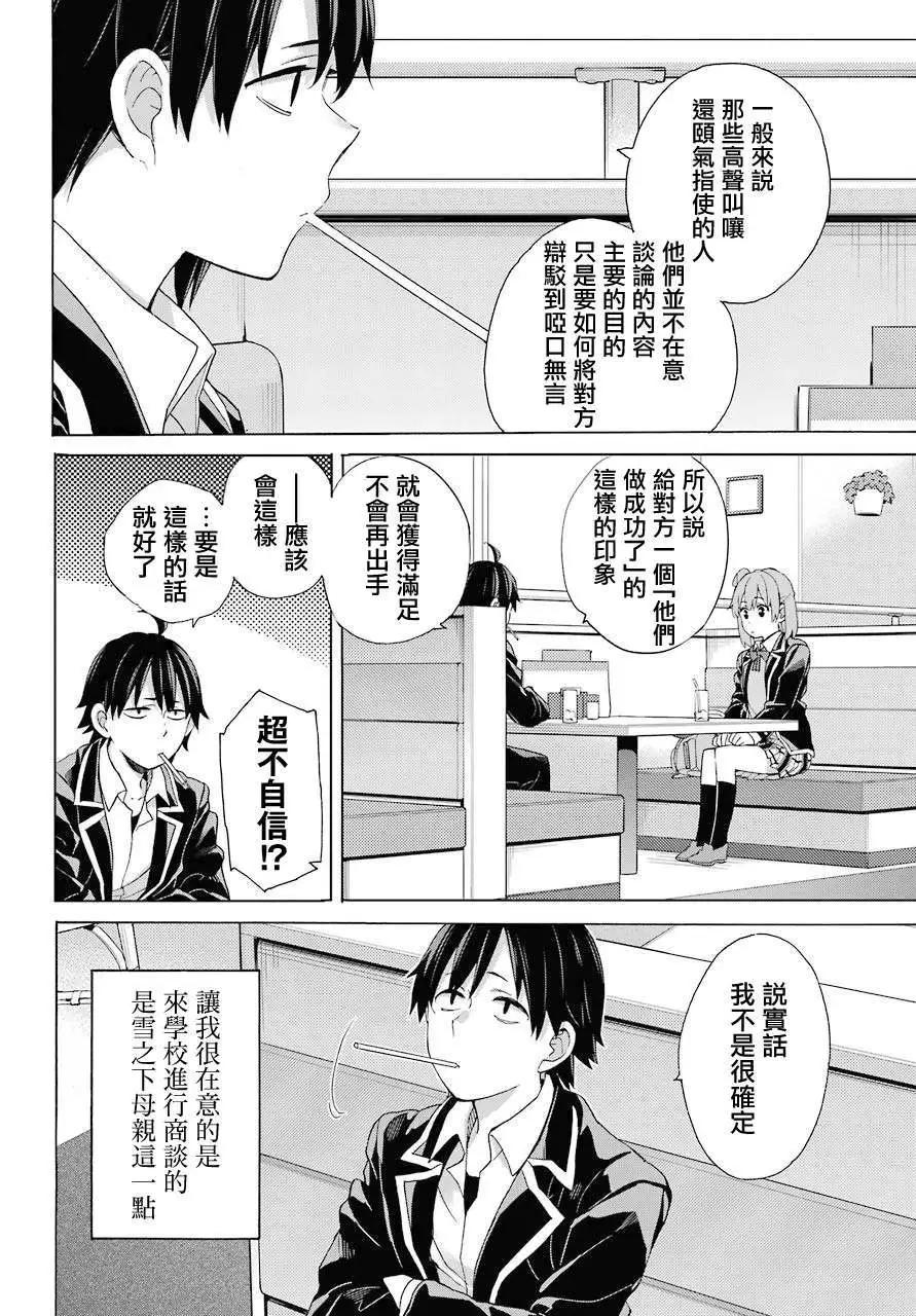 《我的青春恋爱喜剧果然有问题-妄言录-》第82话 第4页