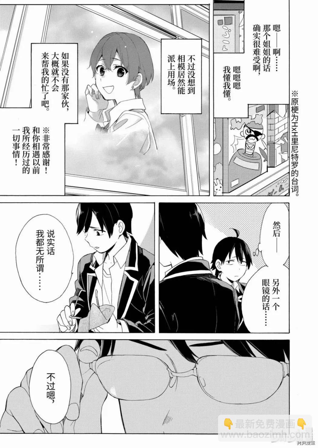 《我的青春恋爱喜剧果然有问题-妄言录-》第84话 第15页